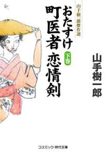 画像をギャラリービューアに読み込む, #おたすけ町医者恋情剣 下 山手樹一郎傑作 :9784774762319