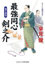 画像をギャラリービューアに読み込む, #最強同心剣之介 鬼平誘拐 :9784774762333
