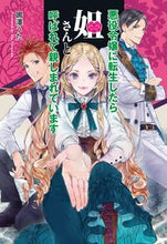 画像をギャラリービューアに読み込む, #悪役令嬢に転生したら姐さんと呼ばれて親し :9784774762371