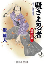 Load image into Gallery viewer, #聖 龍人 著 #殿さま忍者 風魔大決戦! ヒジリリユウト :9784774762418