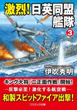 画像をギャラリービューアに読み込む, #伊吹 秀明 著 #激烈!日英同盟艦隊 3 イブキヒデア :9784774762500