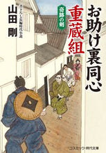 画像をギャラリービューアに読み込む, #山田 剛 著 #お助け裏同心重蔵組 奇跡の剣 ヤマダタケシ :9784774762623