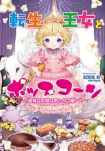 画像をギャラリービューアに読み込む, #加賀見 彰 著 #転生王女とポップコーン カガミアキラ :9784774762654