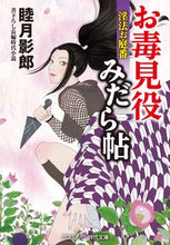 画像をギャラリービューアに読み込む, #睦月 影郎 #お毒見役みだら帖 淫法お庭番 ムツキカゲロウ | Kagerou Mutsuki :9784774762784