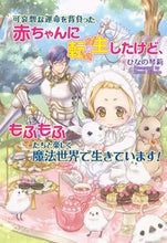 画像をギャラリービューアに読み込む, #ひなの琴莉 #可哀想な運命を背負った赤ちゃんに転生した