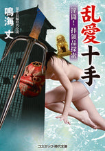 画像をギャラリービューアに読み込む, #鳴海 丈 著 #乱愛十手 淫闘!拝領品探索 ナルミタケシ :9784774762890
