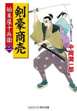 Load image into Gallery viewer, #中岡 潤一郎 #剣豪商売 2 始末屋十兵衛 ナカオカジユンイチロウ :9784774762906