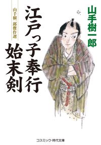 #山手 樹一郎 著 #江戸っ子奉行始末剣 ヤマテキイチロウ :9784774762975