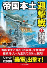 Load image into Gallery viewer, #帝国本土迎撃戦 3 帝都防衛最終決戦 :9784774762982