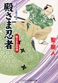 #聖 龍人 著 #殿さま忍者 姫さま恋情剣 ヒジリリユウト :9784774763019