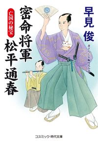 #密命将軍松平通春 亡国の秘宝 :9784774763026