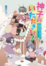 画像をギャラリービューアに読み込む, #霜月りつ #神子のいただきます!神様の子守はじめま :9784774763064