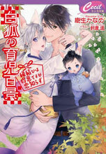 画像をギャラリービューアに読み込む, 樹生かなめ / 白狐の育児百景~縁結びは得意ですが恋知ら