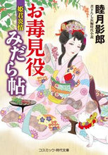 画像をギャラリービューアに読み込む, #睦月影郎 #お毒見役みだら帖姫君炎情