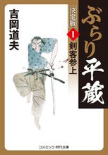 画像をギャラリービューアに読み込む, #吉岡 道夫 #ぶらり平蔵 決定版 1 剣客参上 ヨシオカミチオ :9784774763354