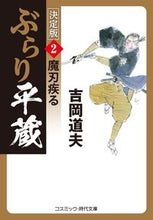 画像をギャラリービューアに読み込む, #吉岡 道夫 #ぶらり平蔵 決定版 2 魔刃疾る ヨシオカミチオ :9784774763361