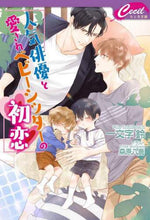 画像をギャラリービューアに読み込む, 一文字鈴 / 人気俳優と愛されベビーシッターの初恋