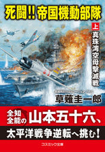 Load image into Gallery viewer, #草薙 圭一郎 著 #死闘!!帝国機動部隊 上 真珠湾空母撃滅 クサナギケイイチロウ :9784774763583