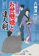 画像をギャラリービューアに読み込む, #八神淳一 #お世継姫と達人剣欲望のゆくえ