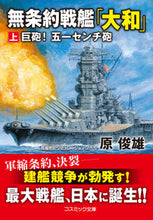 画像をギャラリービューアに読み込む, #原 俊雄 #無条約戦艦「大和」 上 巨砲!五一センチ ハラトシオ | Toshio Hara :9784774763736