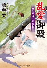 画像をギャラリービューアに読み込む, #鳴海 丈 著 #乱愛御殿 大江戸はーれむ物語 ナルミタケシ :9784774763811