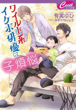 画像をギャラリービューアに読み込む, #有実 ゆひ 著 #ワイルド系イケボ俳優は子煩悩 アリサネユヒ :9784774763842