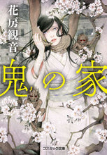 画像をギャラリービューアに読み込む, #花房観音 #鬼の家