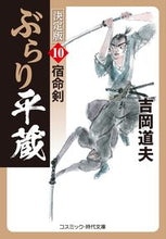 Load image into Gallery viewer, #MichioYoshioka #HeizoBurariKetteiban10Shukumeiken