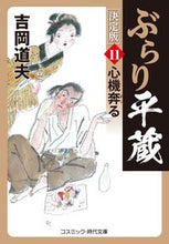 画像をギャラリービューアに読み込む, #吉岡道夫 #ぶらり平蔵決定版11 :9784774764184