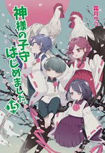 画像をギャラリービューアに読み込む, #霜月りつ #神様の子守はじめました。15 :9784774764238