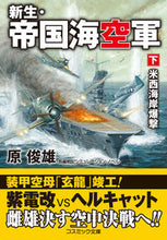 画像をギャラリービューアに読み込む, #原俊雄 #新生・帝国海空軍下