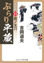 画像をギャラリービューアに読み込む, #吉岡道夫 #ぶらり平蔵決定版13 :9784774764511