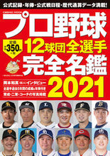Load image into Gallery viewer, #’21 プロ野球12球団全選手完全名鑑 :9784774789293