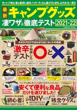 画像をギャラリービューアに読み込む, #最新キャンプグッズ 凄ワザ&徹底テスト :9784774789750