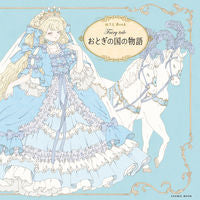 #Fairy tale おとぎの国の物語 :9784774789910