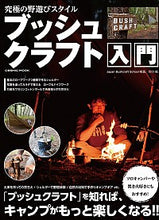 画像をギャラリービューアに読み込む, #究極の野遊びスタイル ブッシュクラフト入 :9784774789934