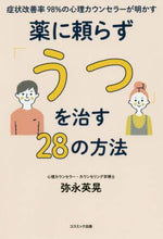 画像をギャラリービューアに読み込む, 弥永英晃 / 薬に頼らず「うつ」を治す28の方法