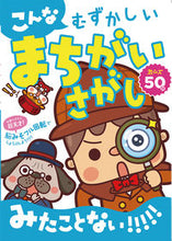画像をギャラリービューアに読み込む, #コスミック出版 #こんなむずかしいまちがいさがしみたことな