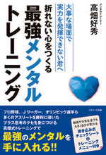 画像をギャラリービューアに読み込む, #高畑 好秀 著 #折れない心をつくる最強メンタルトレーニン タカハタヨシヒデ :9784774792361
