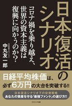 Load image into Gallery viewer, #日本復活のシナリオ コロナ禍を乗り越え、 :9784774792484