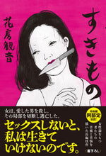 画像をギャラリービューアに読み込む, #花房 観音 #すきもの ハナブサカンノン | Hanabusa Kannon :9784774792538