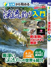 画像をギャラリービューアに読み込む, #ゼロから始める渓流釣り入門 :9784774792576
