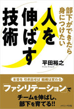 画像をギャラリービューアに読み込む, #平田裕之 #部下ができたら身につけたい人を伸ばす技術