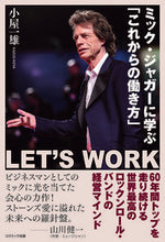 画像をギャラリービューアに読み込む, #小屋 一雄 著 #ミック・ジャガーに学ぶ「これからの働き方 コヤカズオ :9784774792590