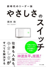 画像をギャラリービューアに読み込む, #鈴木玲 #やさしさのスイッチ新時代のリーダー論