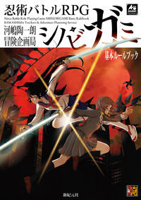 #河嶋 陶一朗 著 #忍術バトルRPGシノビガミ基本ルールブッ カワシマトウイチロウ :9784775310922