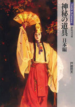画像をギャラリービューアに読み込む, #戸部 民夫 著 #神秘の道具 日本編 トベタミオ :9784775311202