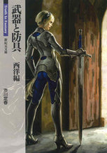 画像をギャラリービューアに読み込む, #市川 定春 著 #武器と防具 西洋編 Truth In F イチカワサダハル :9784775312155