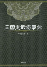 画像をギャラリービューアに読み込む, 小出文彦 / 三国志武将事典