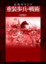 画像をギャラリービューアに読み込む, #長田 龍太 著 #古代ギリシア 重装歩兵の戦術 オサダリユウタ :9784775313596